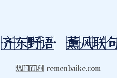 齐东野语·薰风联句是什么意思的图片